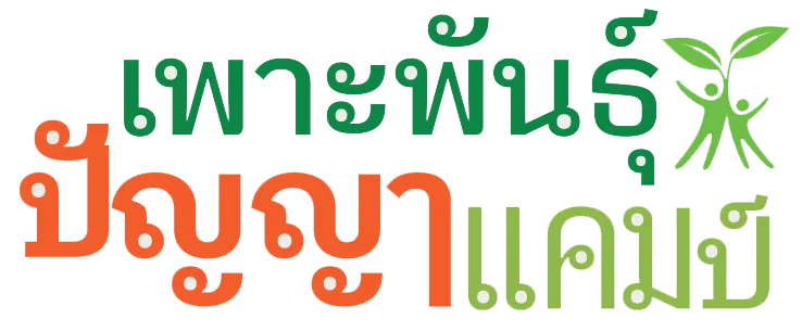 เพาะพันธุ์ปัญญาแคมป์