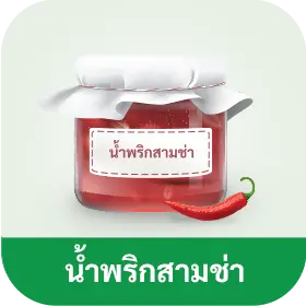 น้ำพริกสามช่า