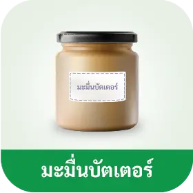 แบรนด์มะมื่นบัตเตอร์